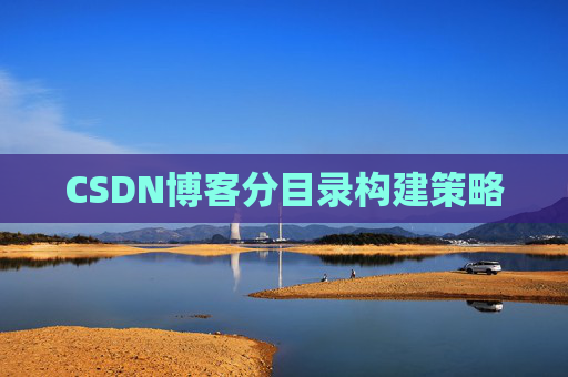 CSDN博客分目录构建策略
