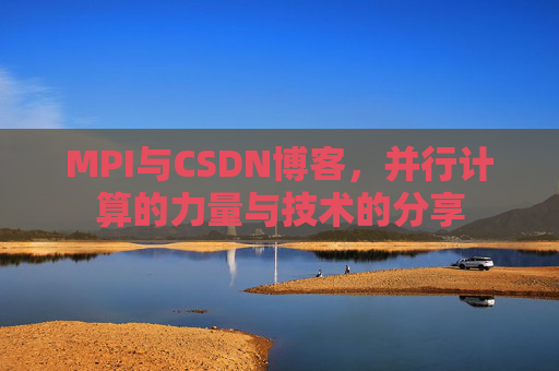 MPI与CSDN博客，并行计算的力量与技术的分享