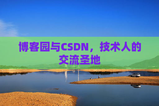 博客园与CSDN，技术人的交流圣地