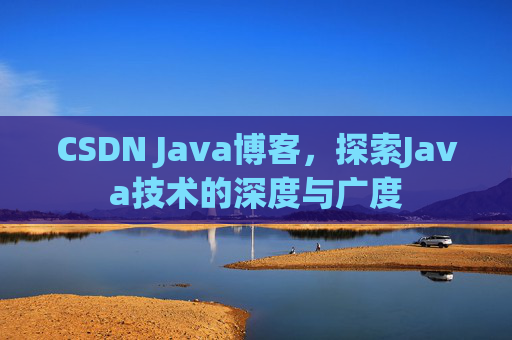 CSDN Java博客，探索Java技术的深度与广度